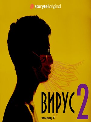 cover image of Серия 4--Сезон 2--ВИРУС